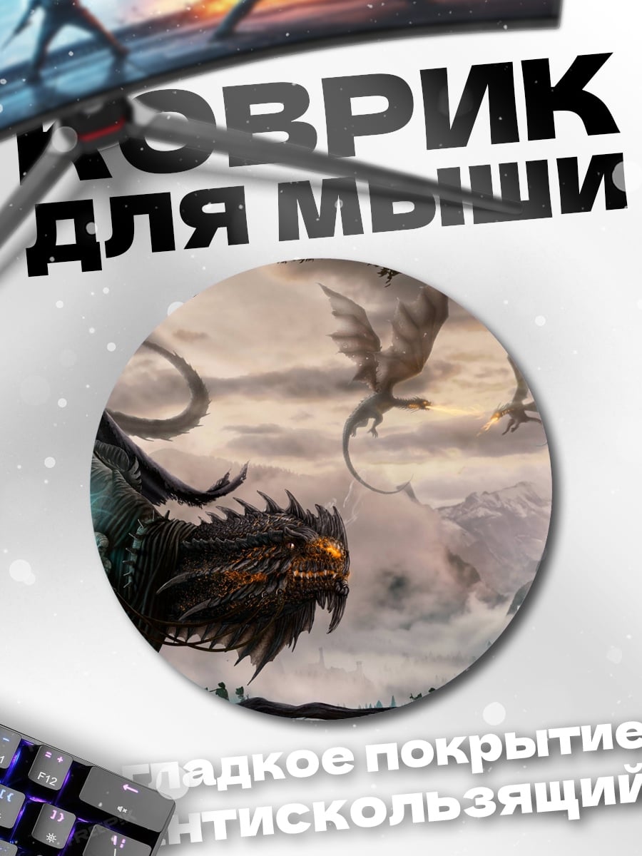 Коврик круглый драконы в тумане