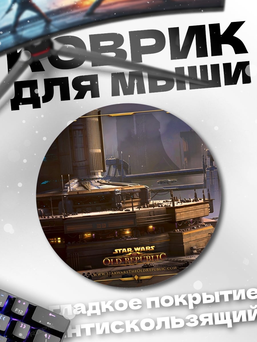Коврик круглый Корусант Star Wars