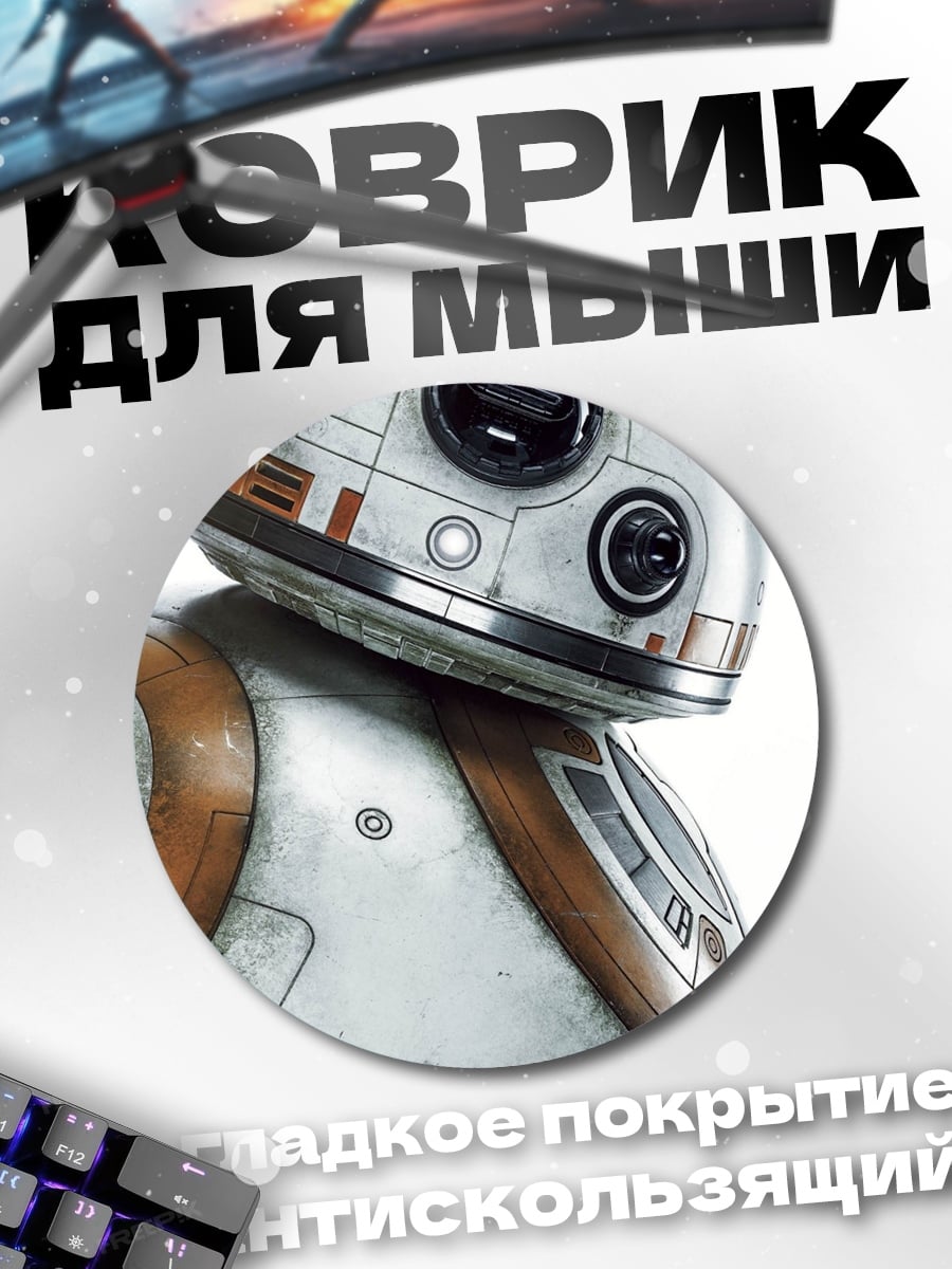 Коврик круглый BB-8 Звездные Войны