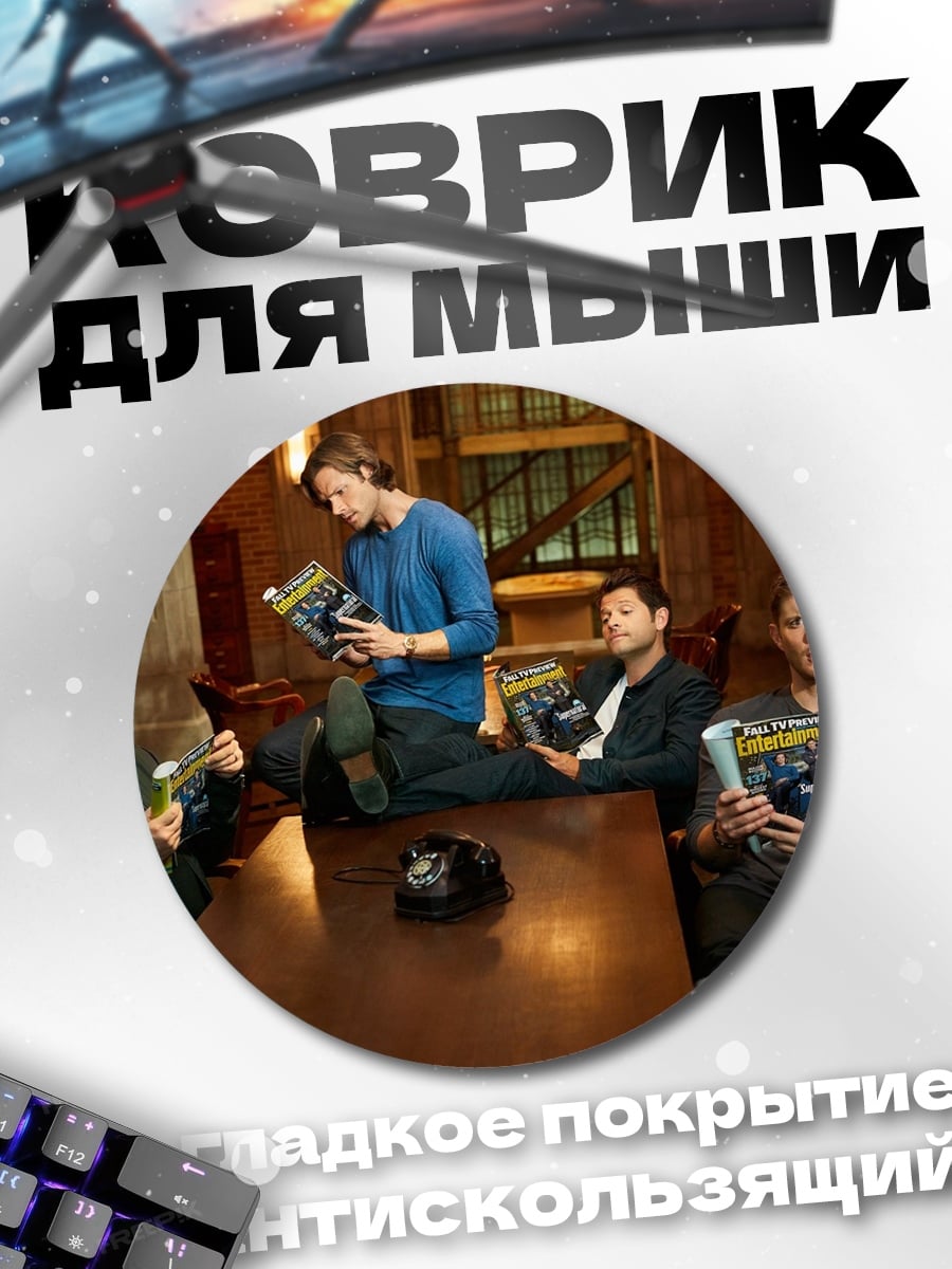 Коврик круглый Сверхъестественное команда