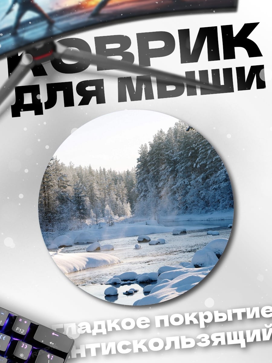 Коврик круглый Зимняя река