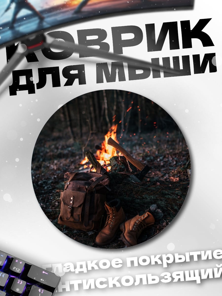 Коврик круглый Костер в лесу