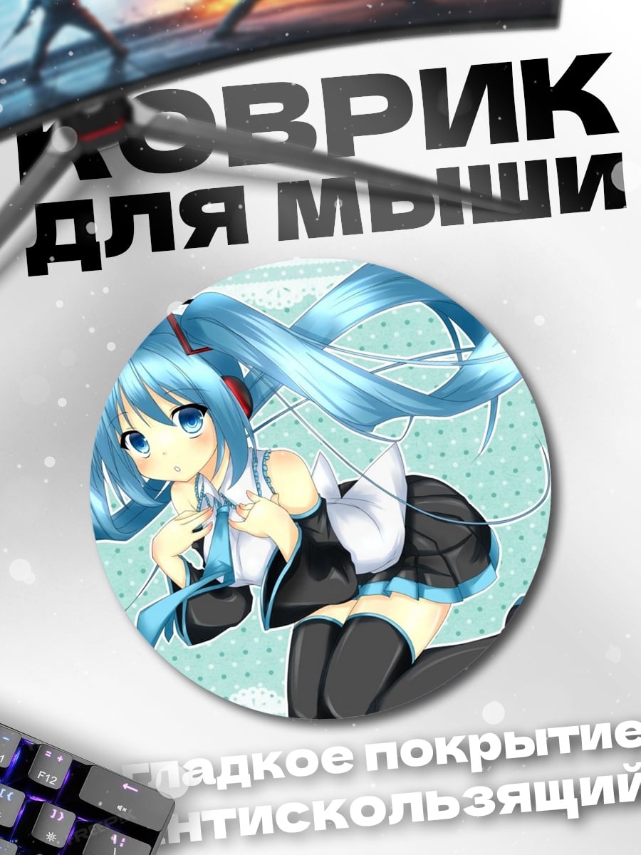 Коврик круглый Аниме девушка Мику