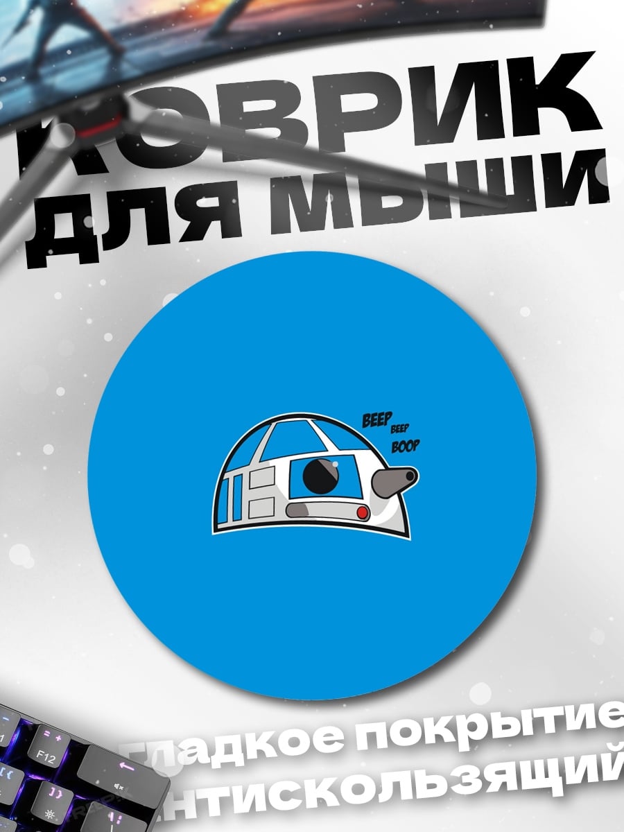 Коврик круглый R2-D2 минимализм