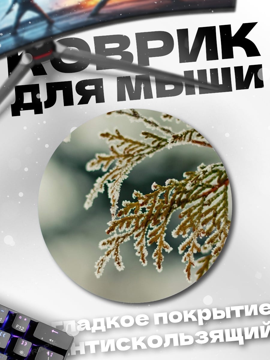 Коврик круглый Ветка в инее