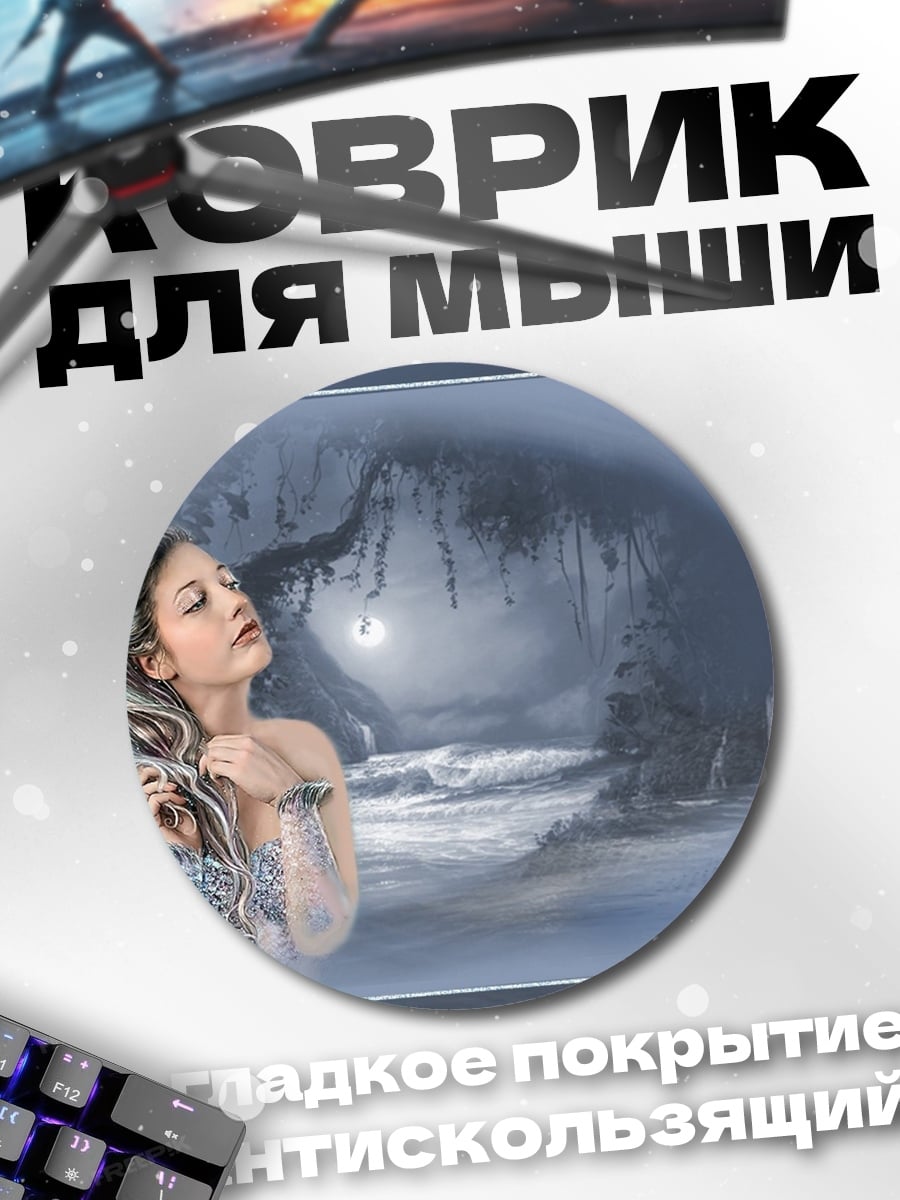 Коврик круглый Ледяная фея луна