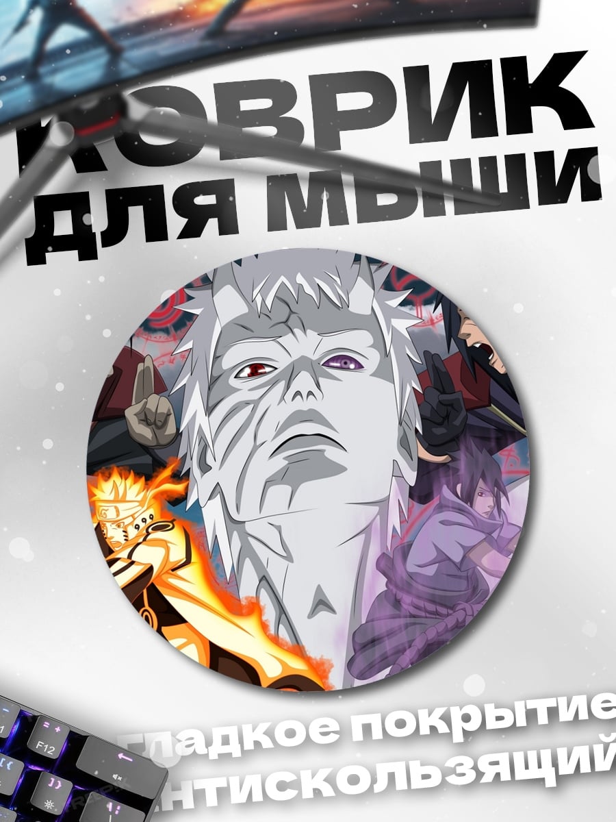 Коврик круглый Воины Наруто