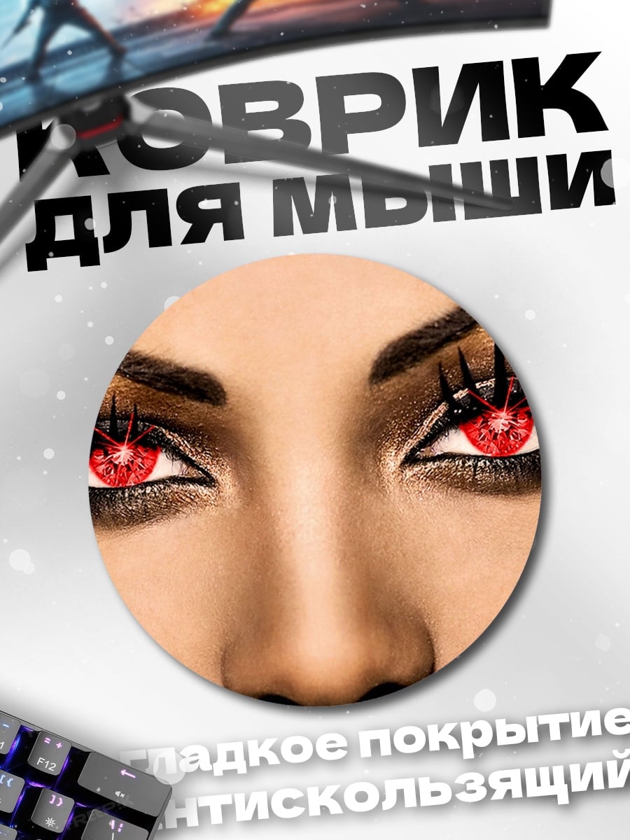 Коврик круглый Красные глаза демона