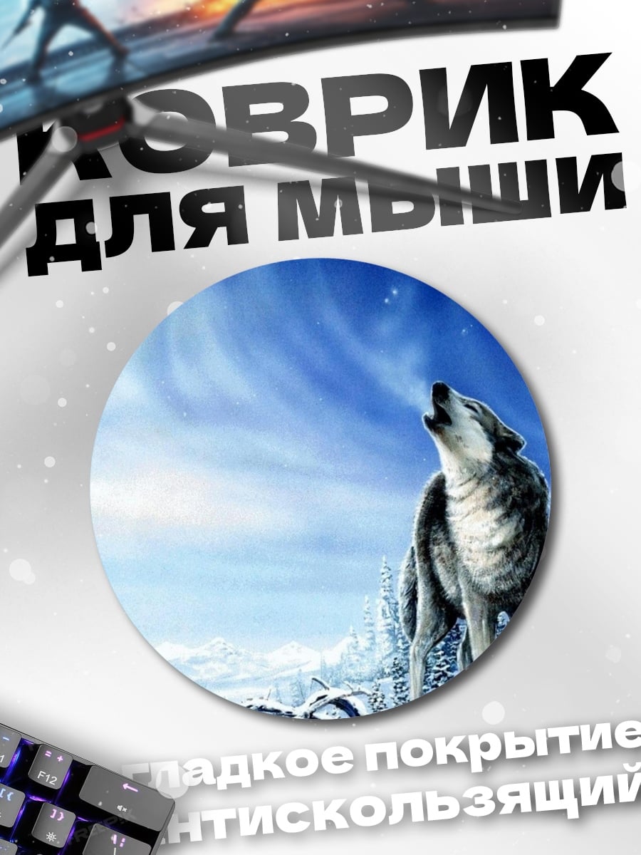 Коврик круглый Воющий волк зима