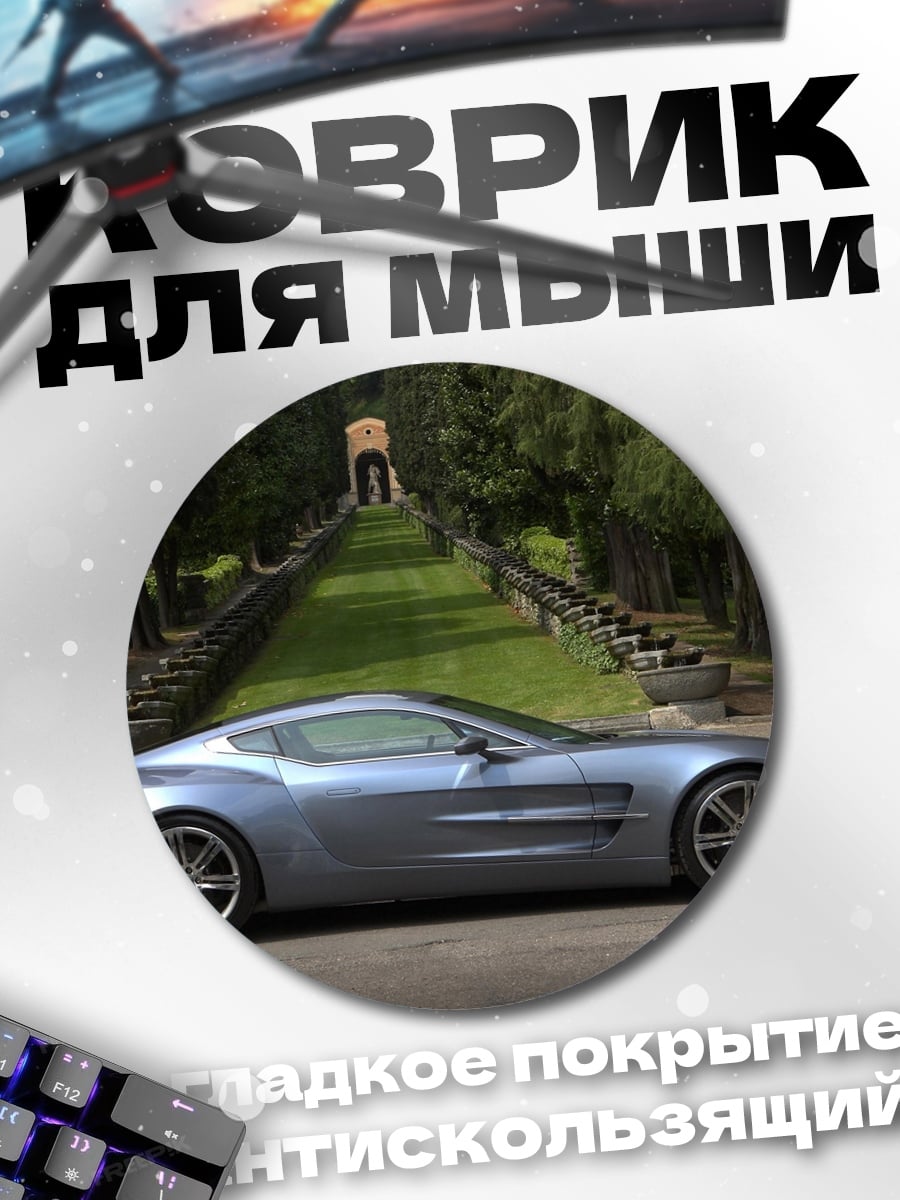 Коврик круглый Спортивный автомобиль