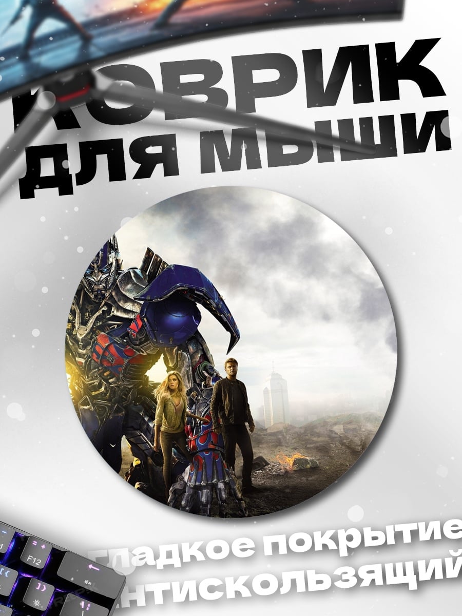 Коврик круглый Трансформеры и люди