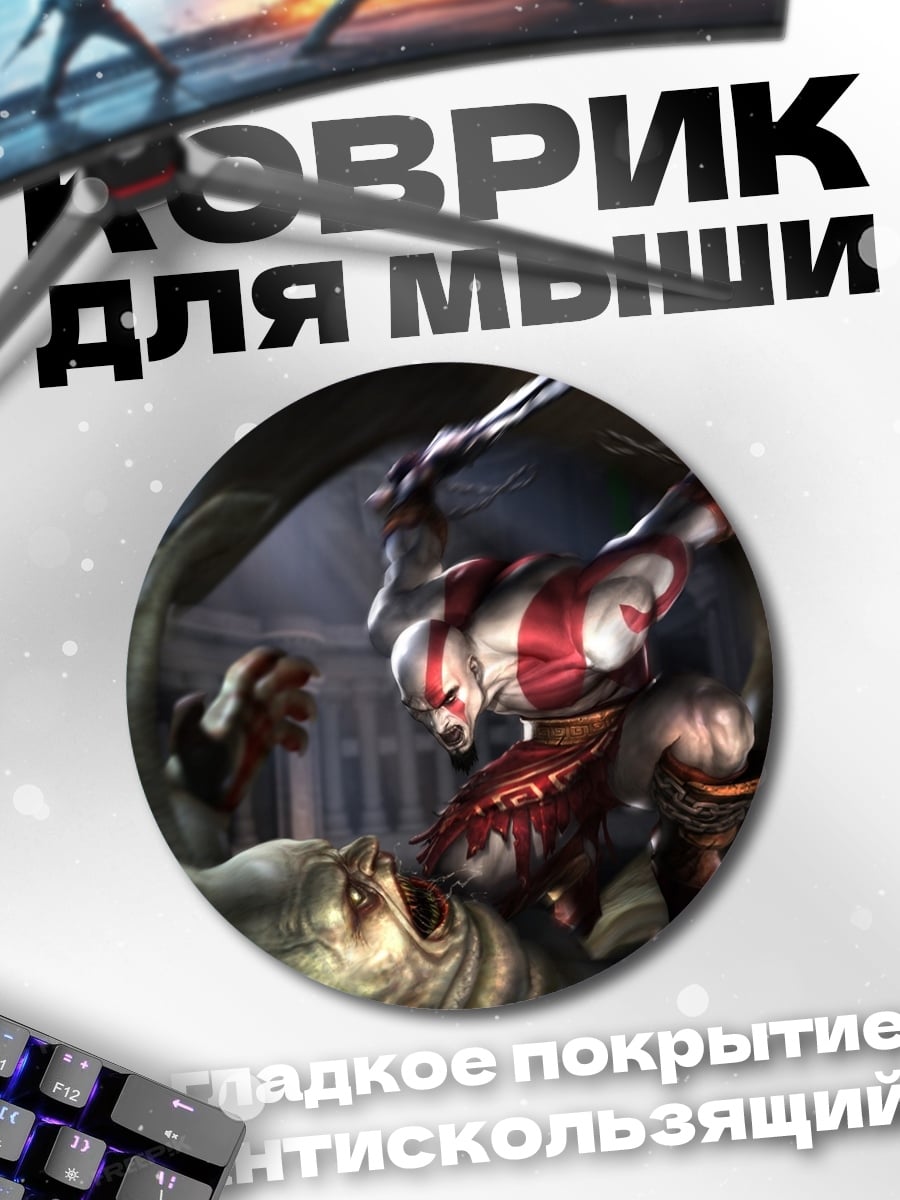 Коврик круглый Кратос против монстра
