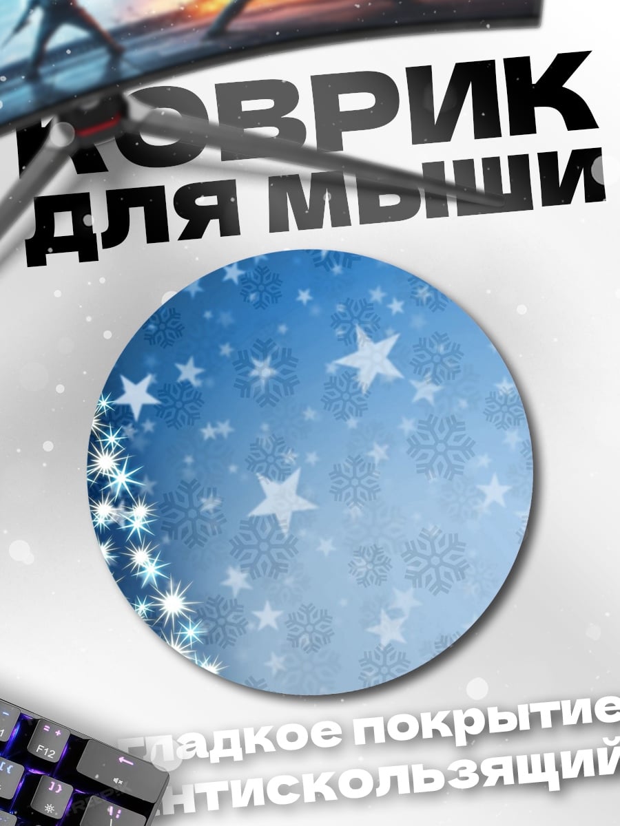 Коврик круглый Сияющая ёлка звёзд