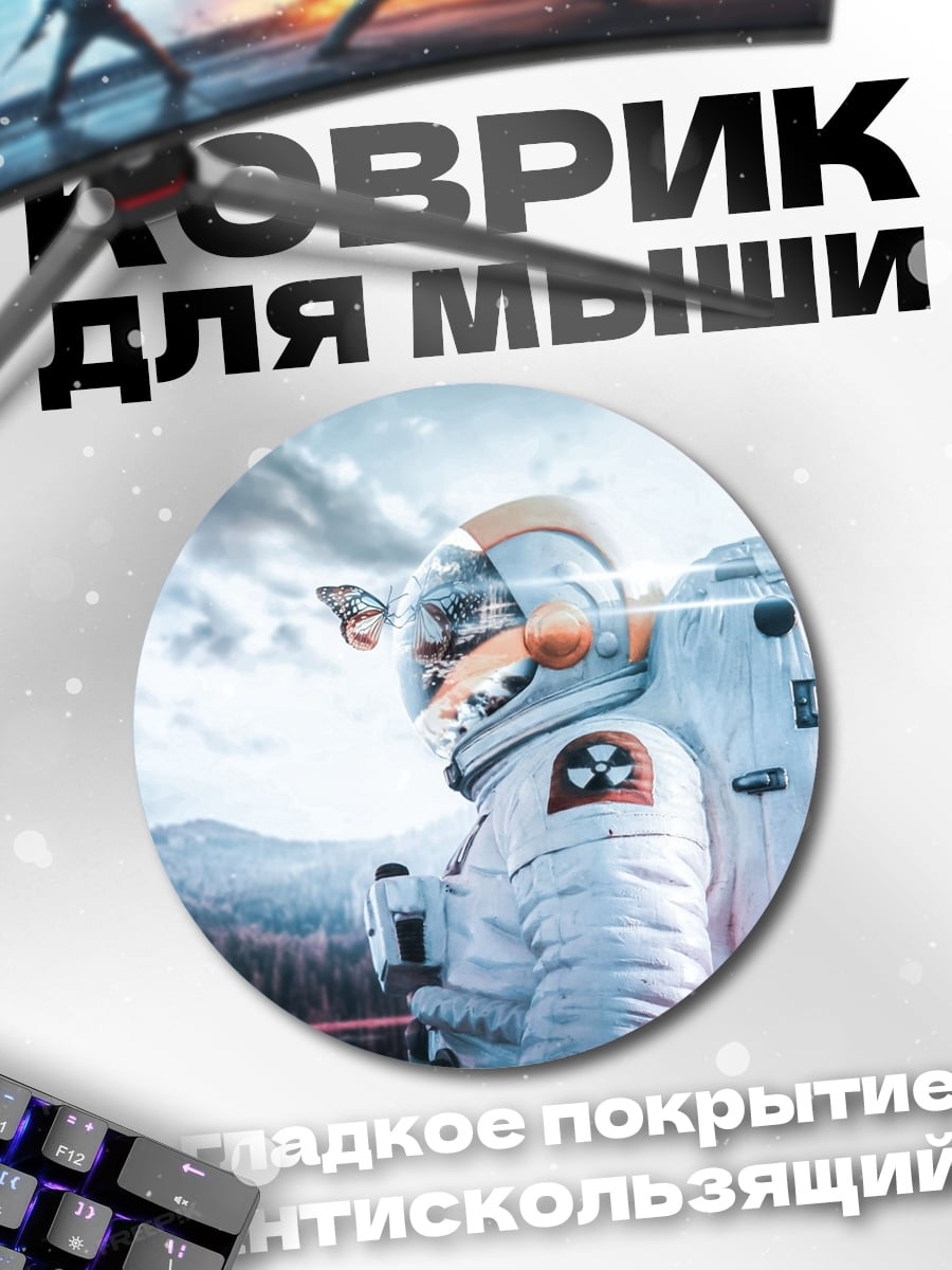 Коврик круглый Астронавт в горах