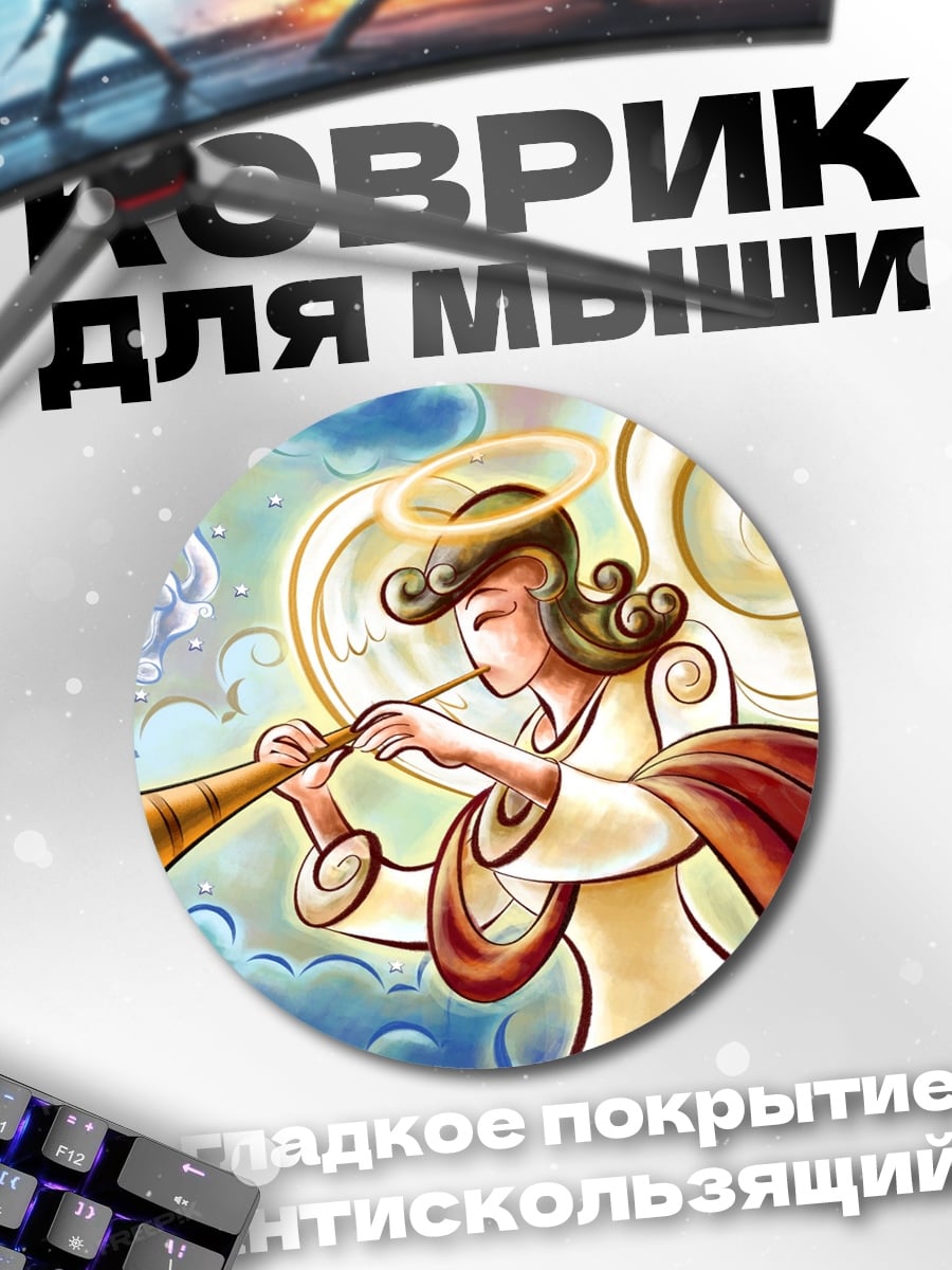 Коврик круглый Ангел трубит