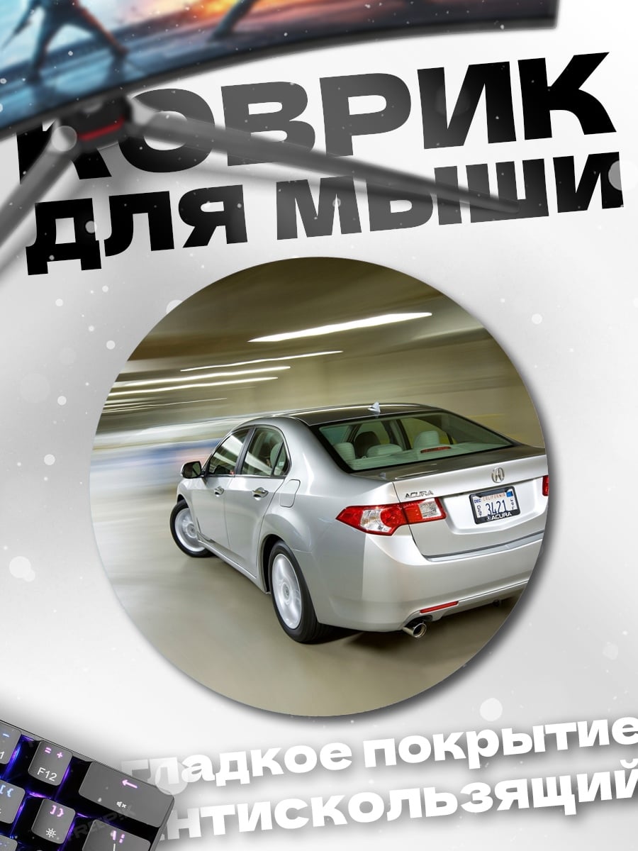 Коврик круглый Серебристый седан в движении