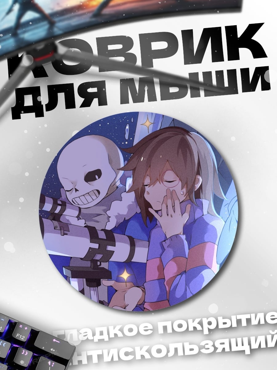 Коврик круглый Санс и Фриск смотрят звезды