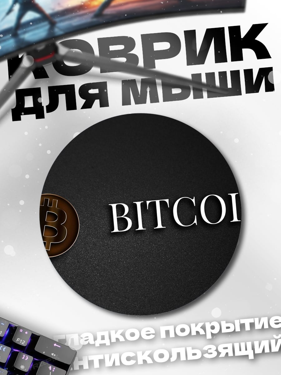 Коврик круглый Логотип Bitcoin