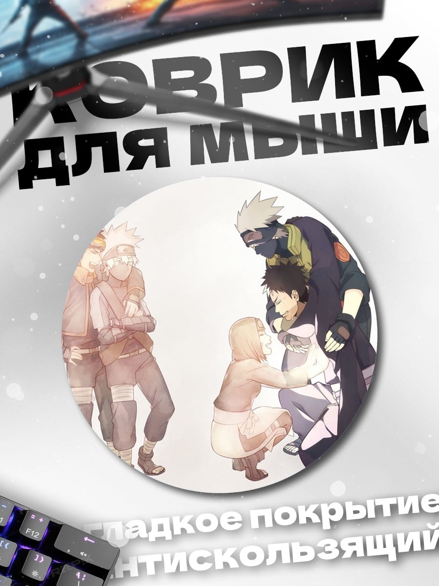 Коврик круглый Наруто команда 7
