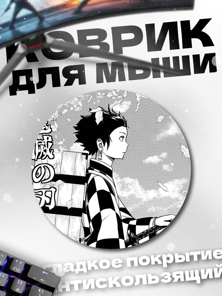 Коврик круглый Клинок рассекающий демонов