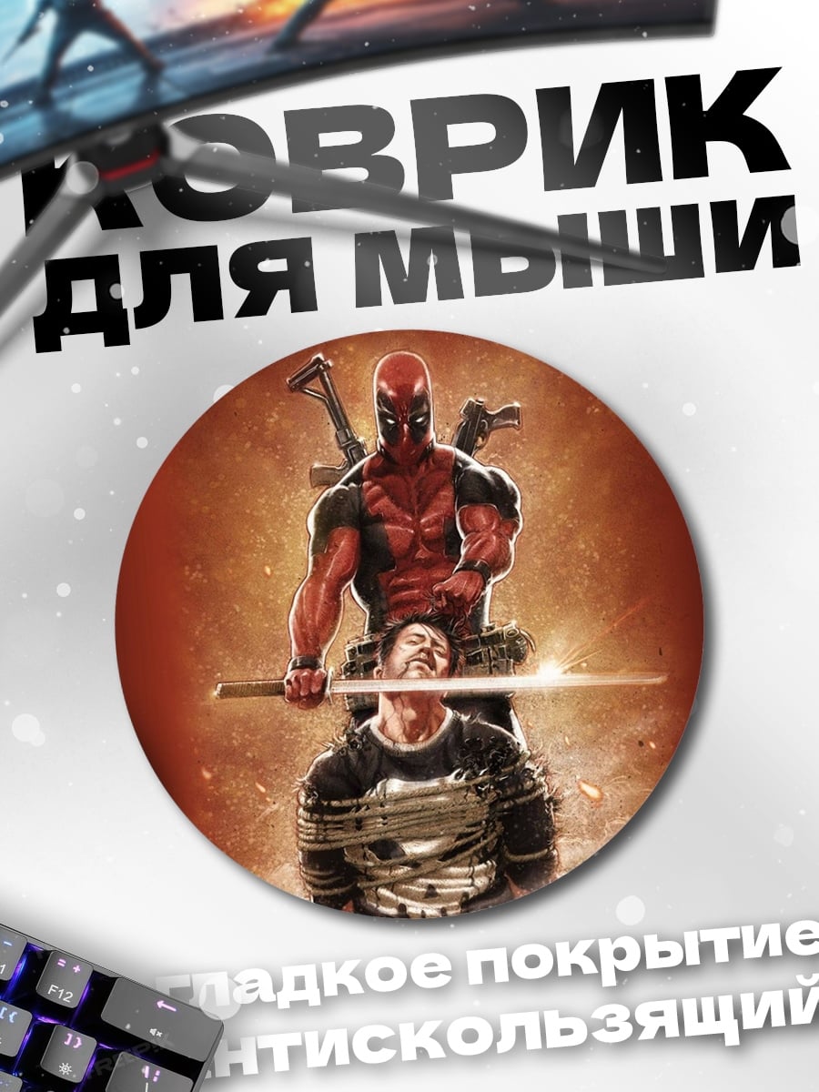 Коврик круглый Дэдпул и Каратель