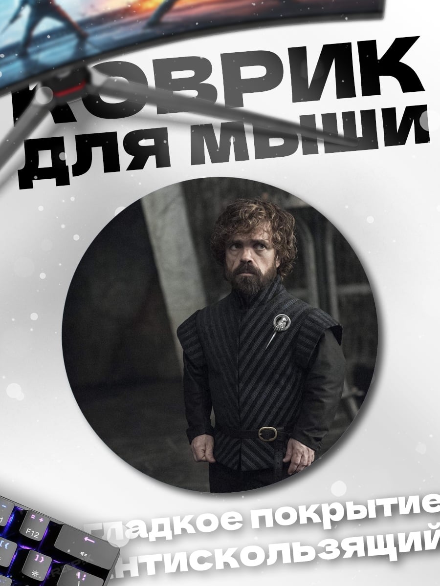 Коврик круглый Тирион Ланнистер