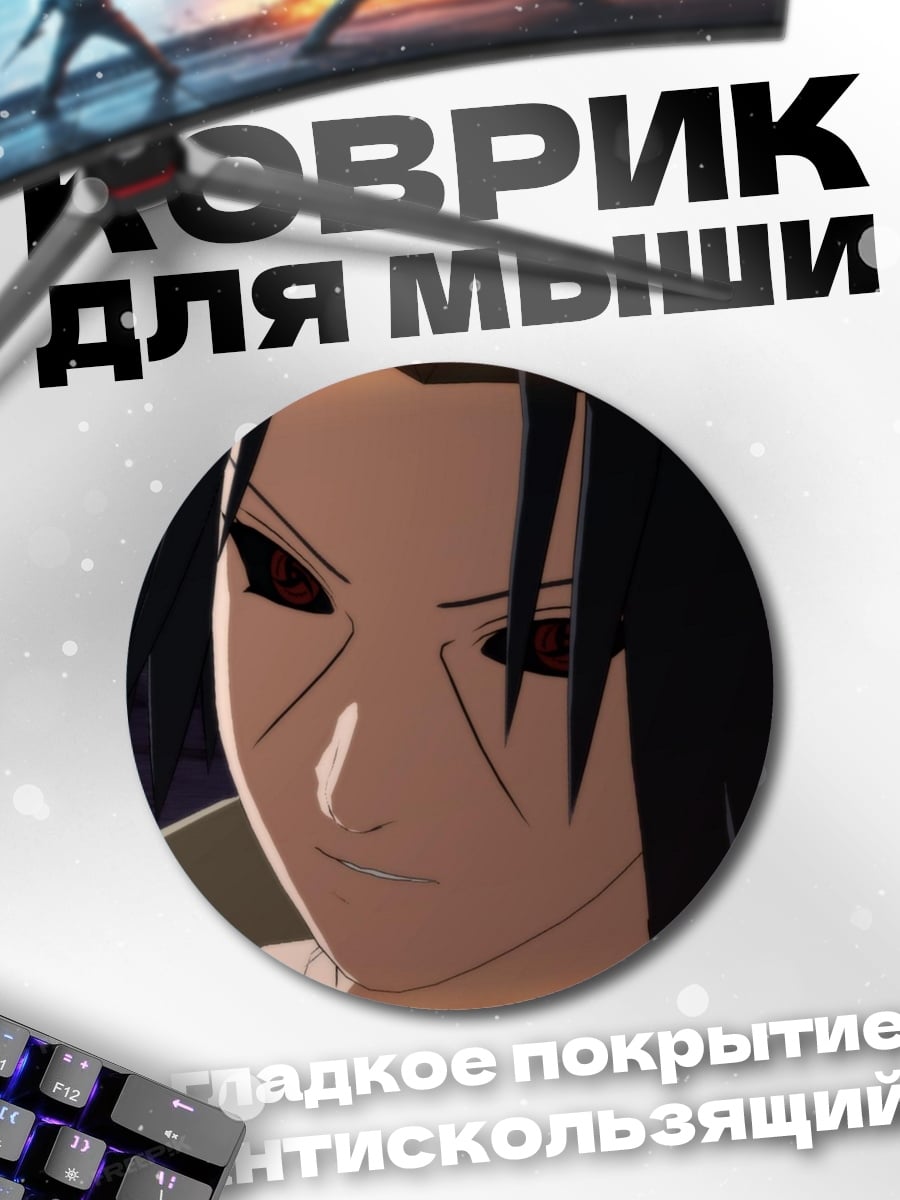 Коврик круглый Саске Учиха