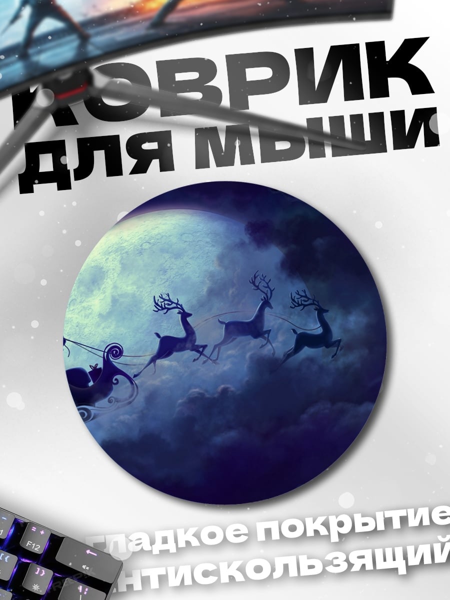 Коврик круглый Санты сани