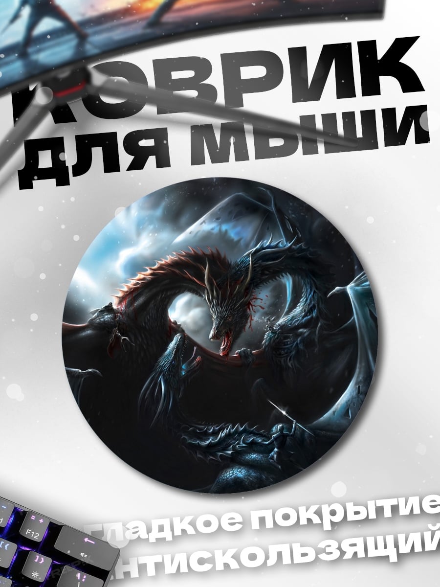 Коврик круглый Битва драконов