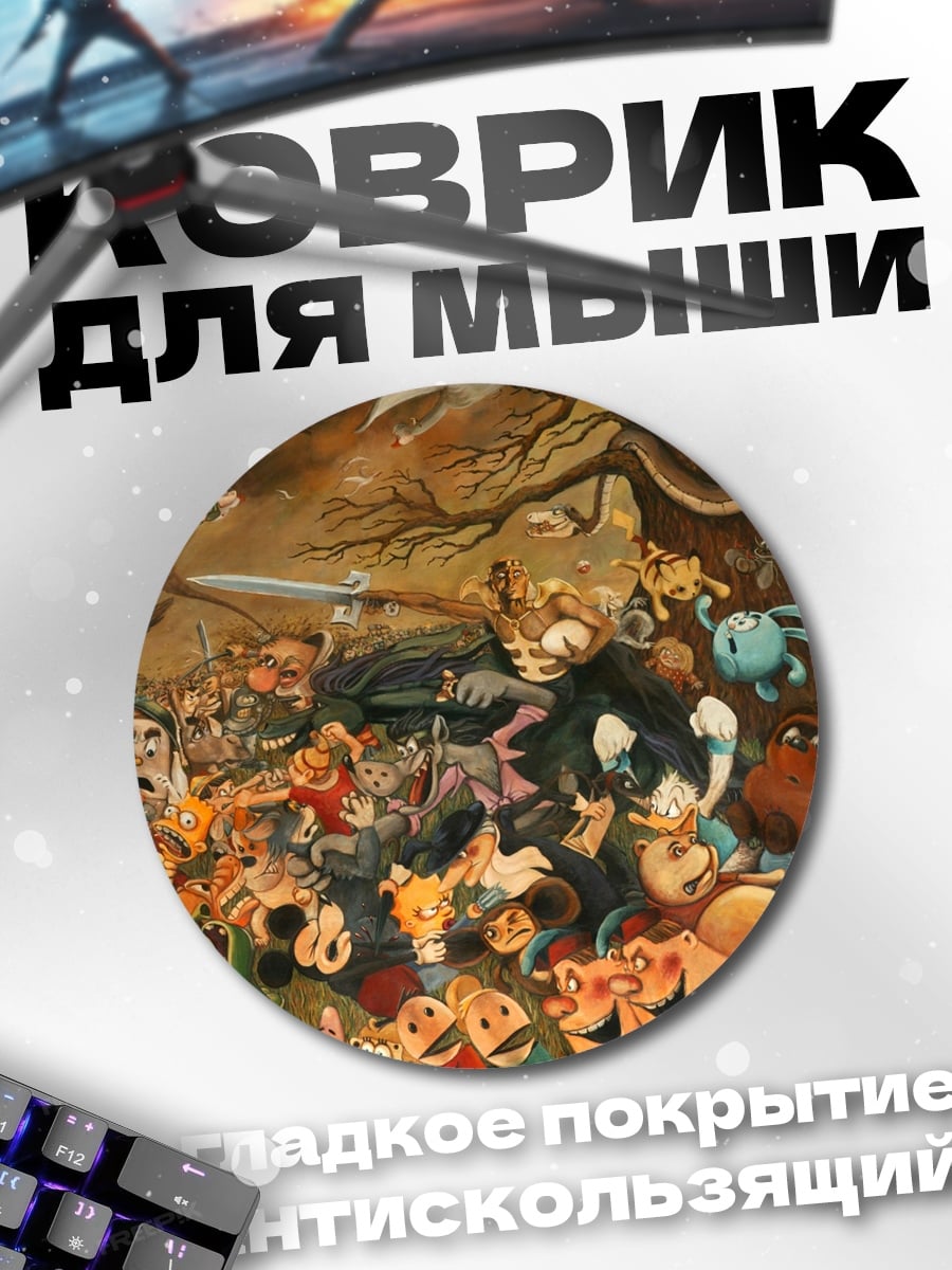 Коврик круглый Хаос персонажей