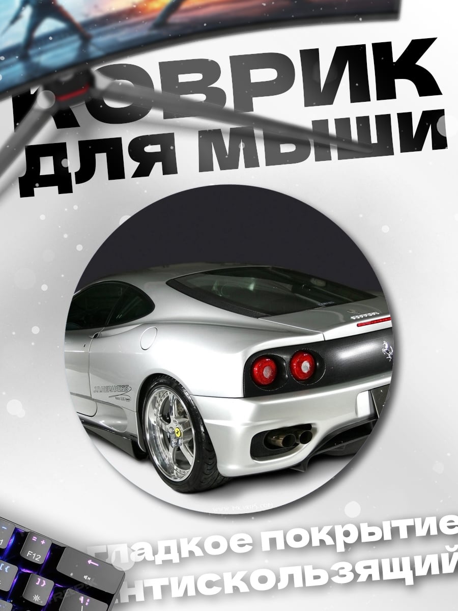 Коврик круглый Серебряный спорткар