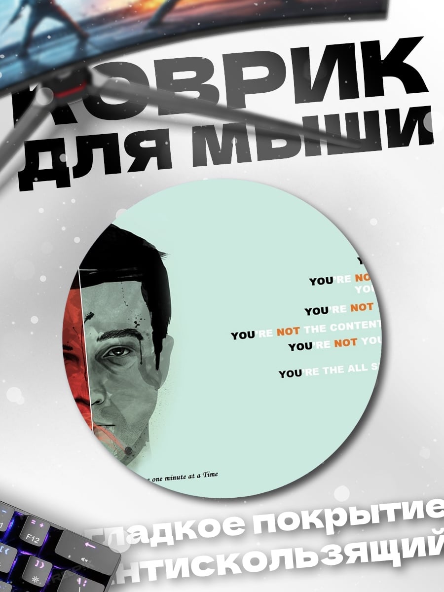 Коврик круглый Ты не ты