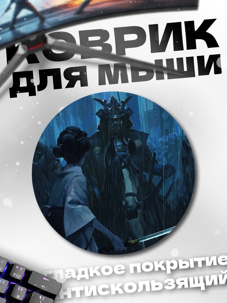 Коврик круглый Самурайская дуэль