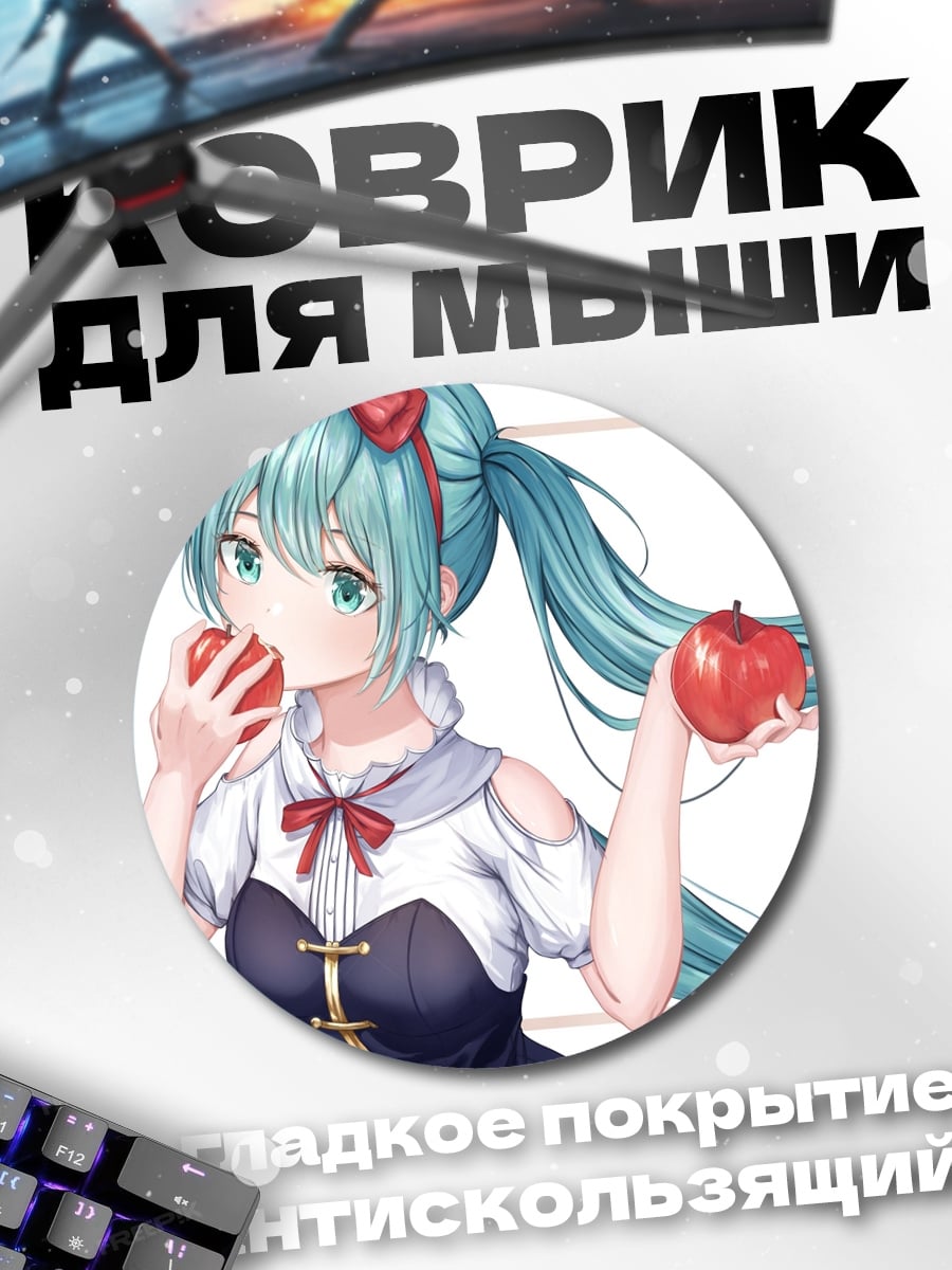 Коврик круглый Мику ест яблоки