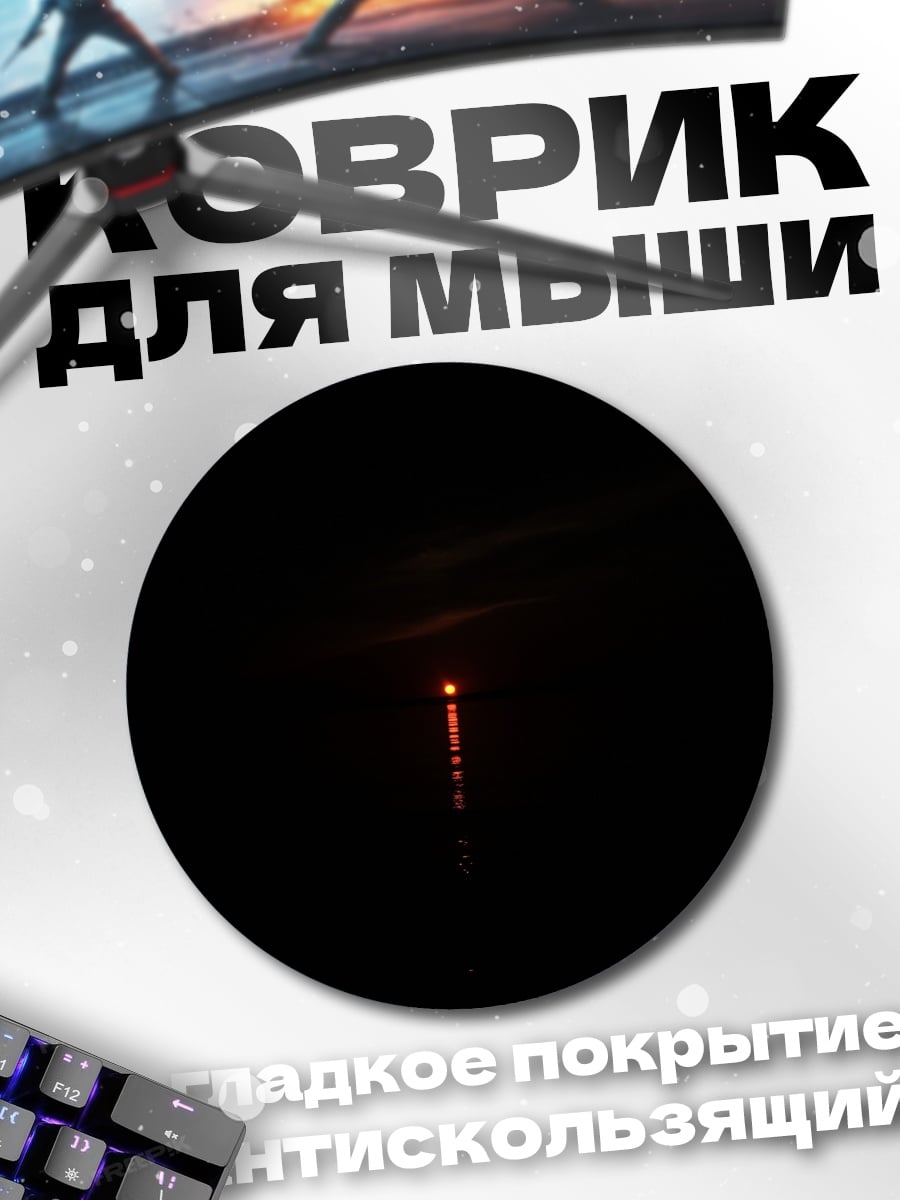 Коврик круглый Закат на воде