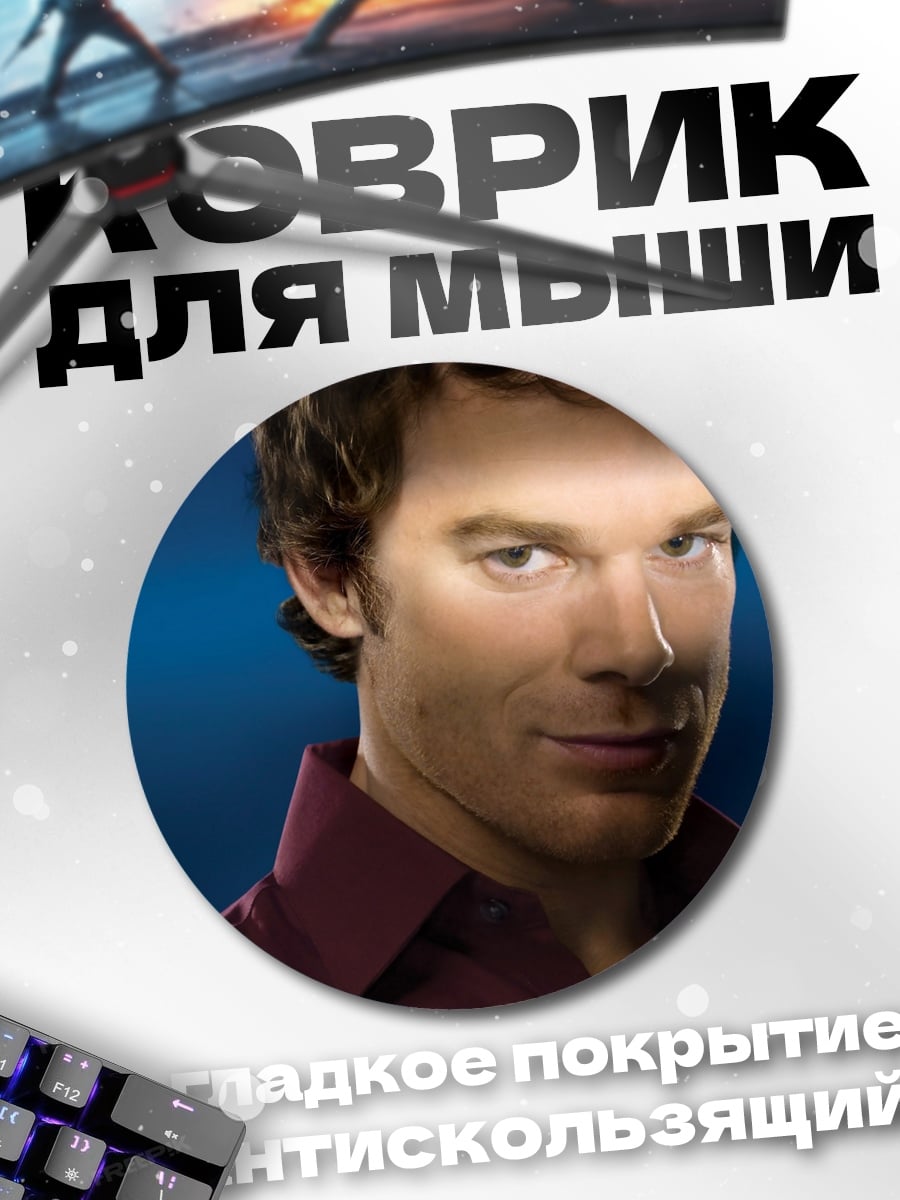 Коврик круглый Декстер Морган