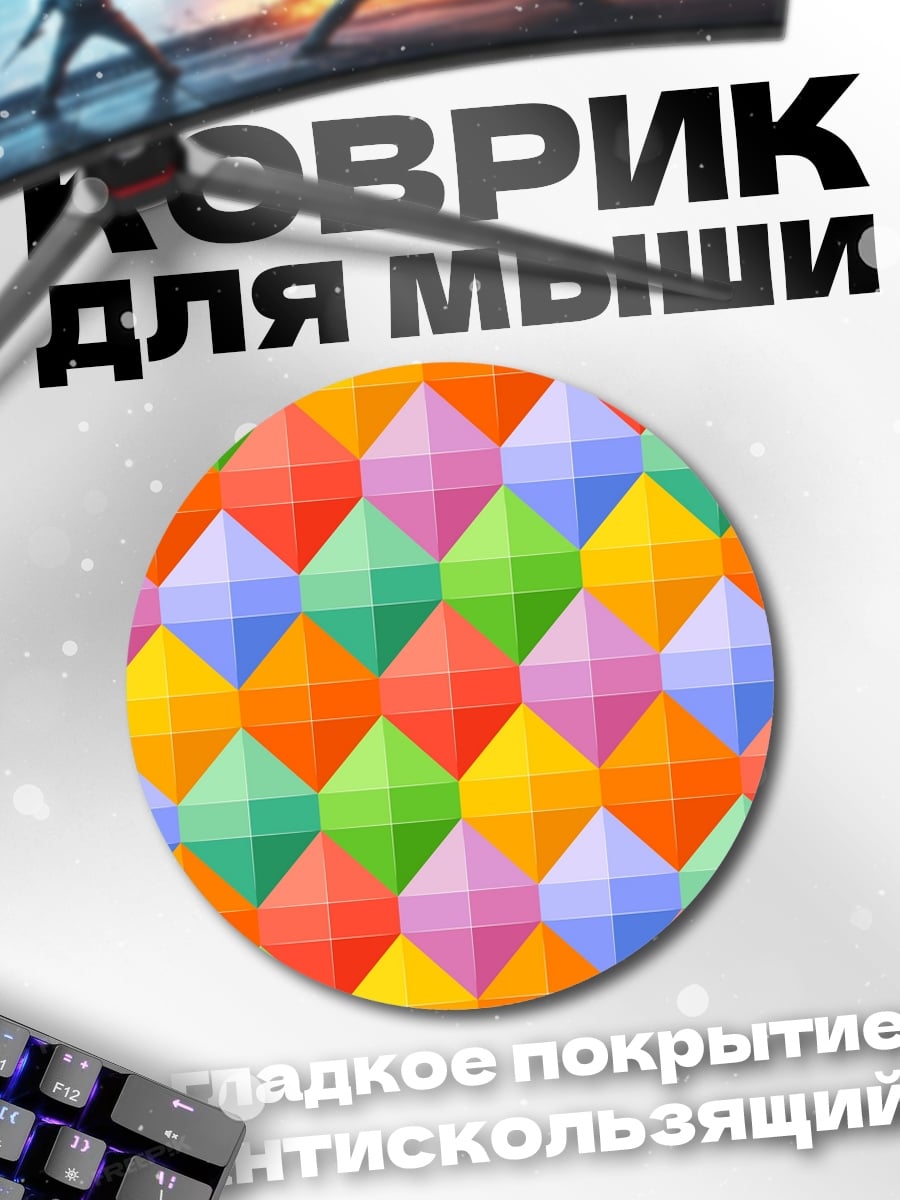 Коврик круглый Цветные ромбы узор