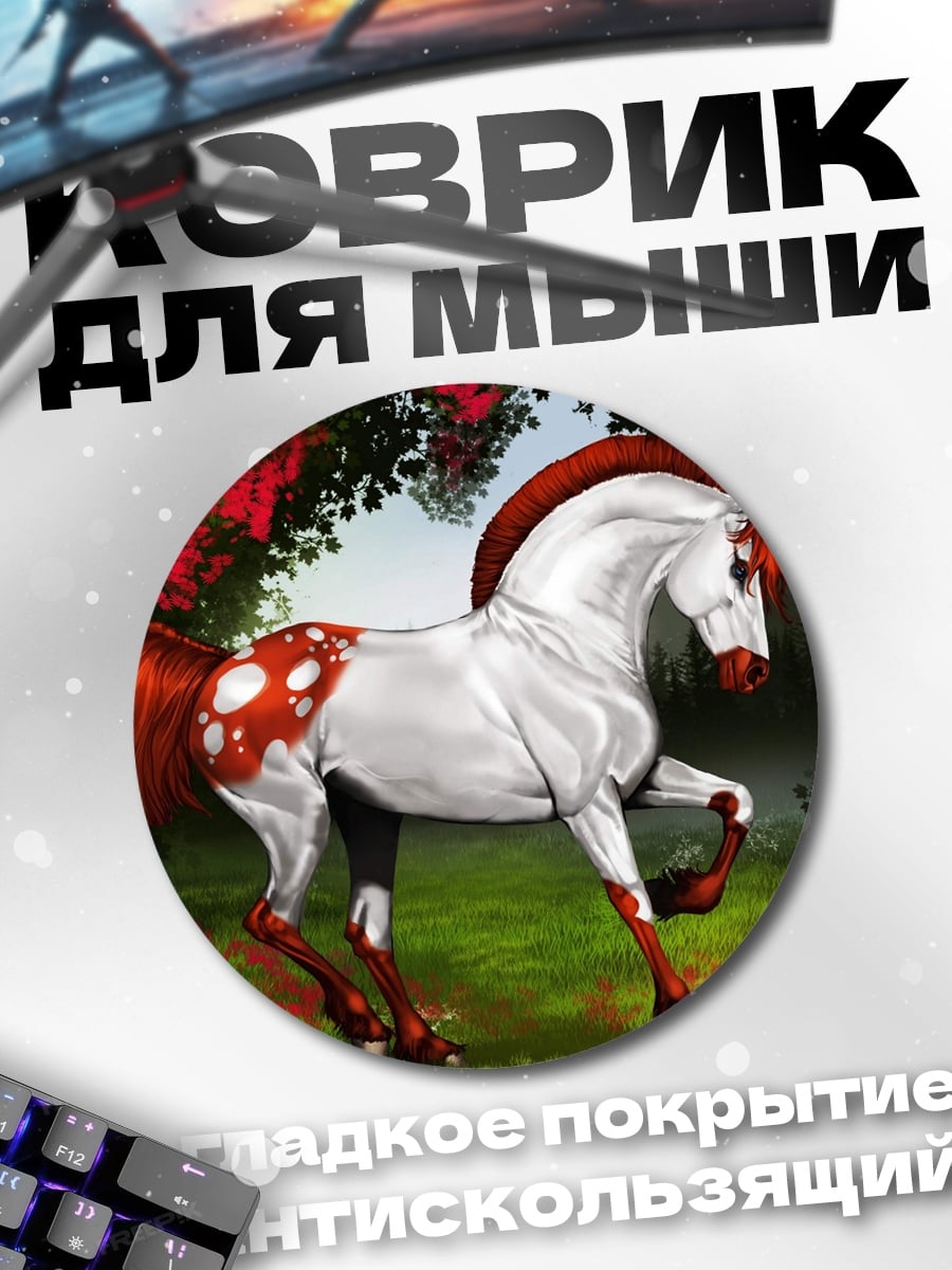 Коврик круглый белый конь