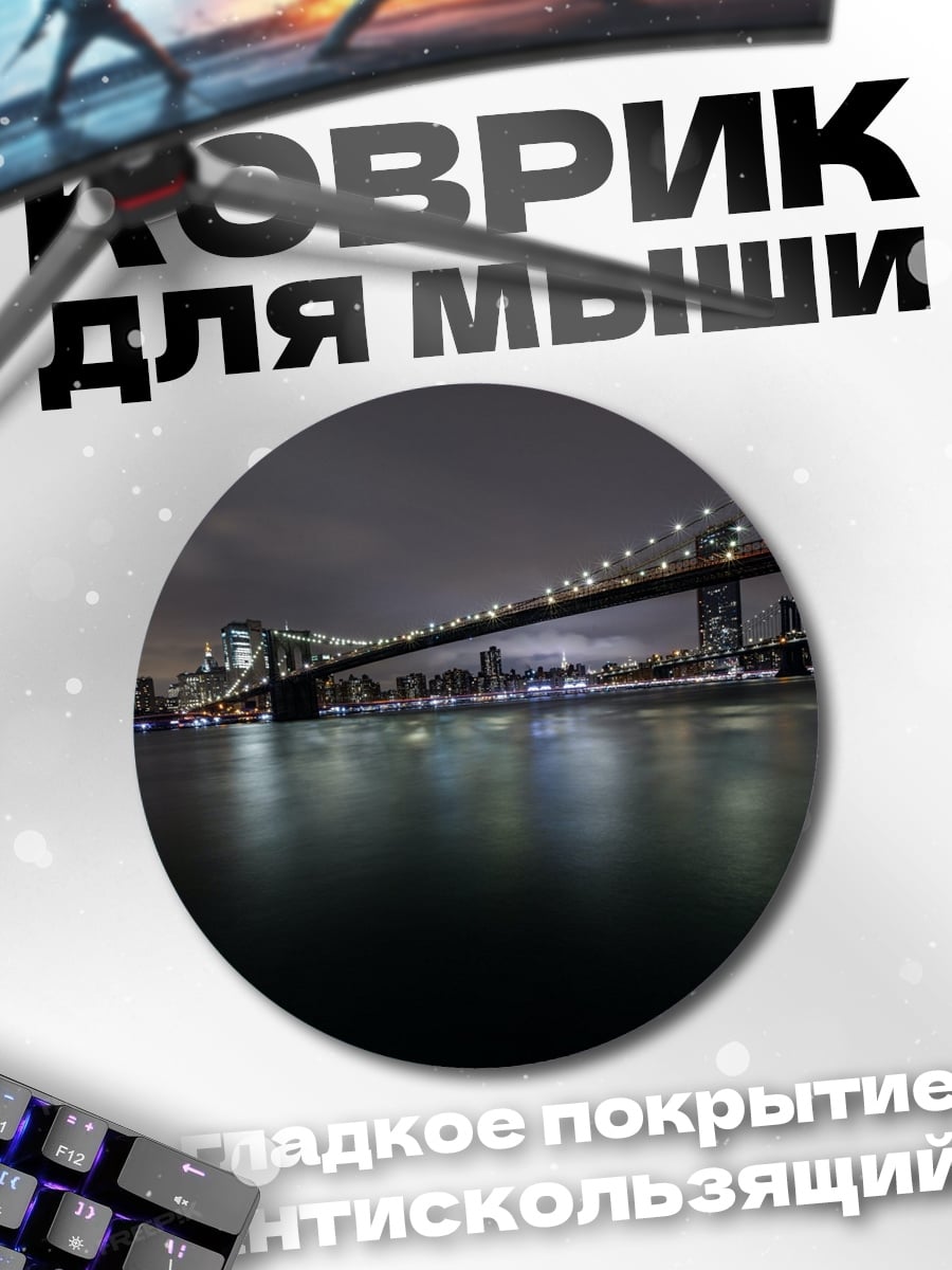 Коврик круглый ночной мост