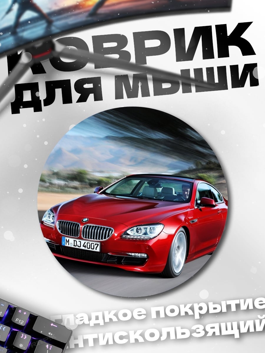 Коврик круглый красный спорткар