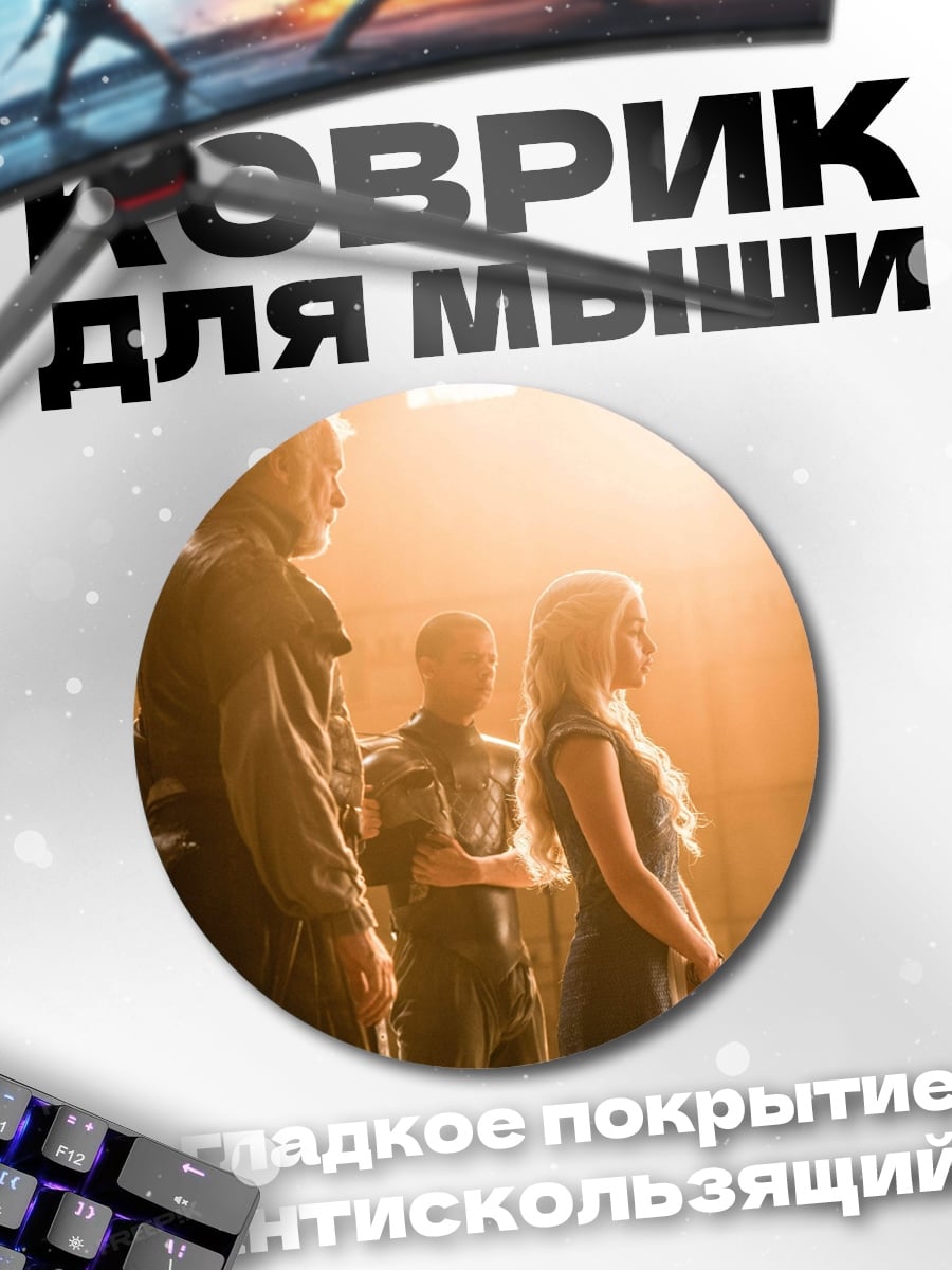 Коврик круглый сцена из игры престолов