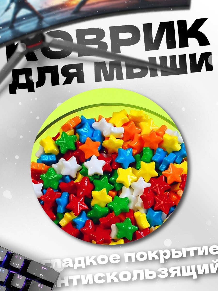 Коврик круглый Разноцветные звёзды
