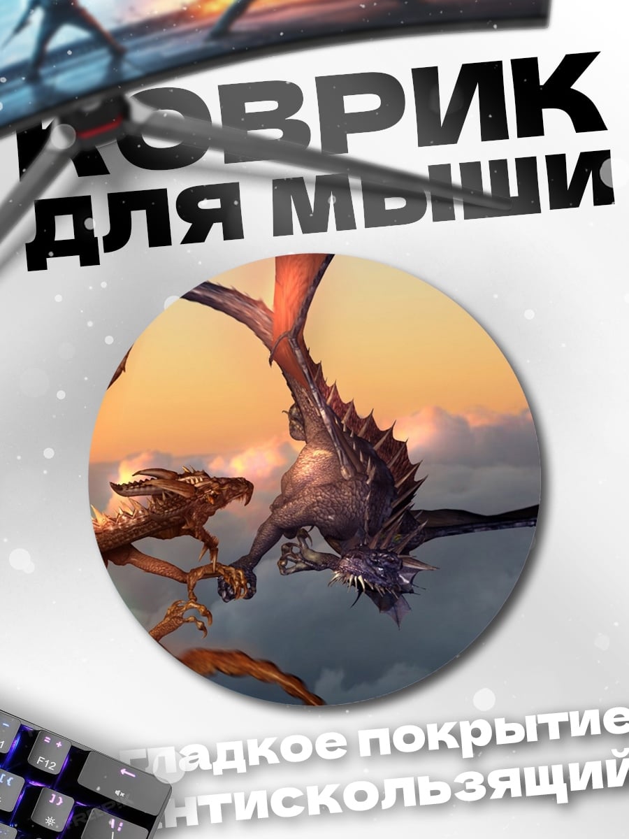 Коврик круглый Два дракона