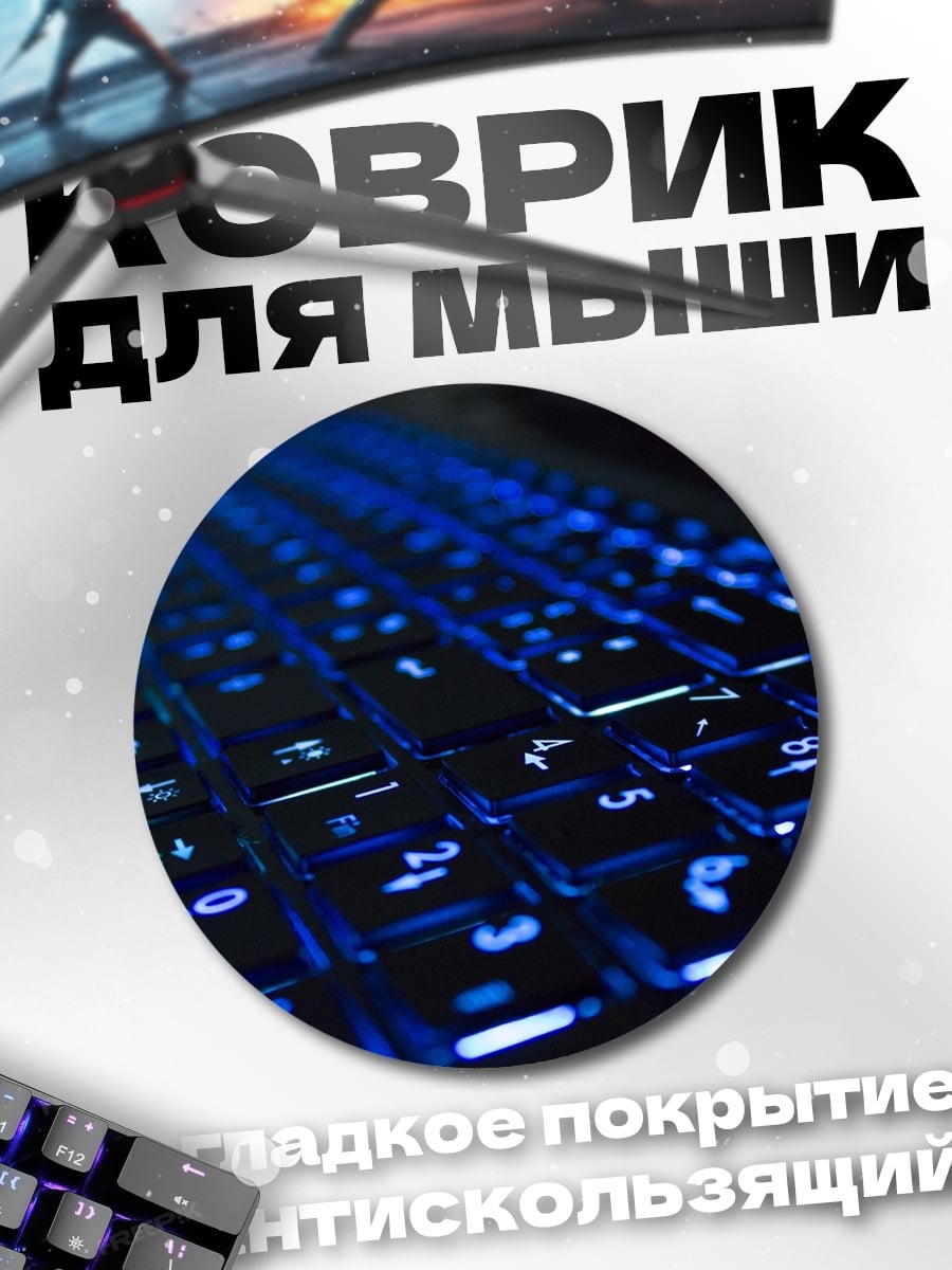 Коврик круглый Синяя клавиатура