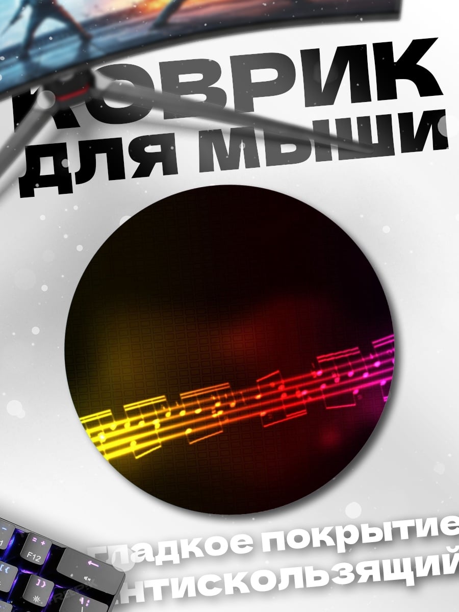 Коврик круглый Музыкальные ноты радуга