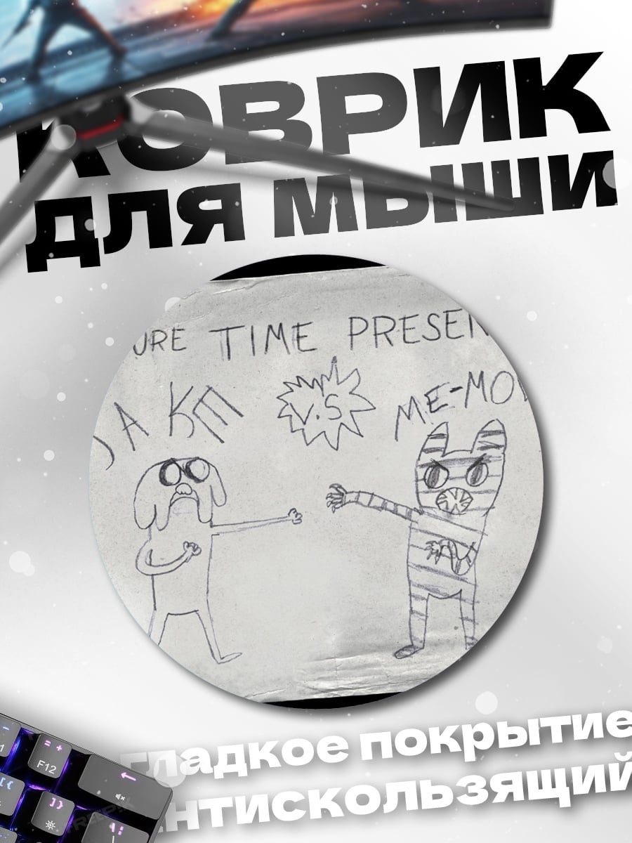 Коврик круглый Время приключений Джейк