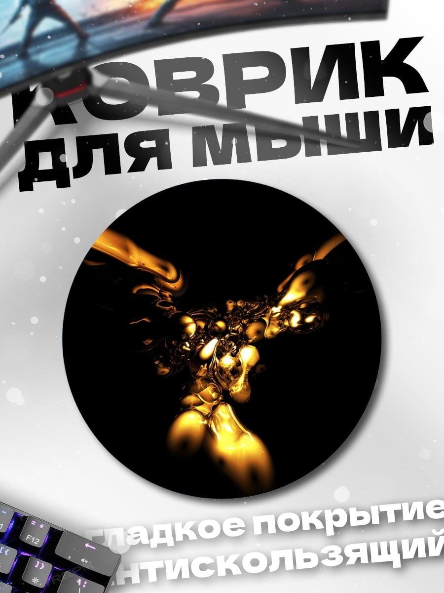 Коврик круглый Золотая абстракция