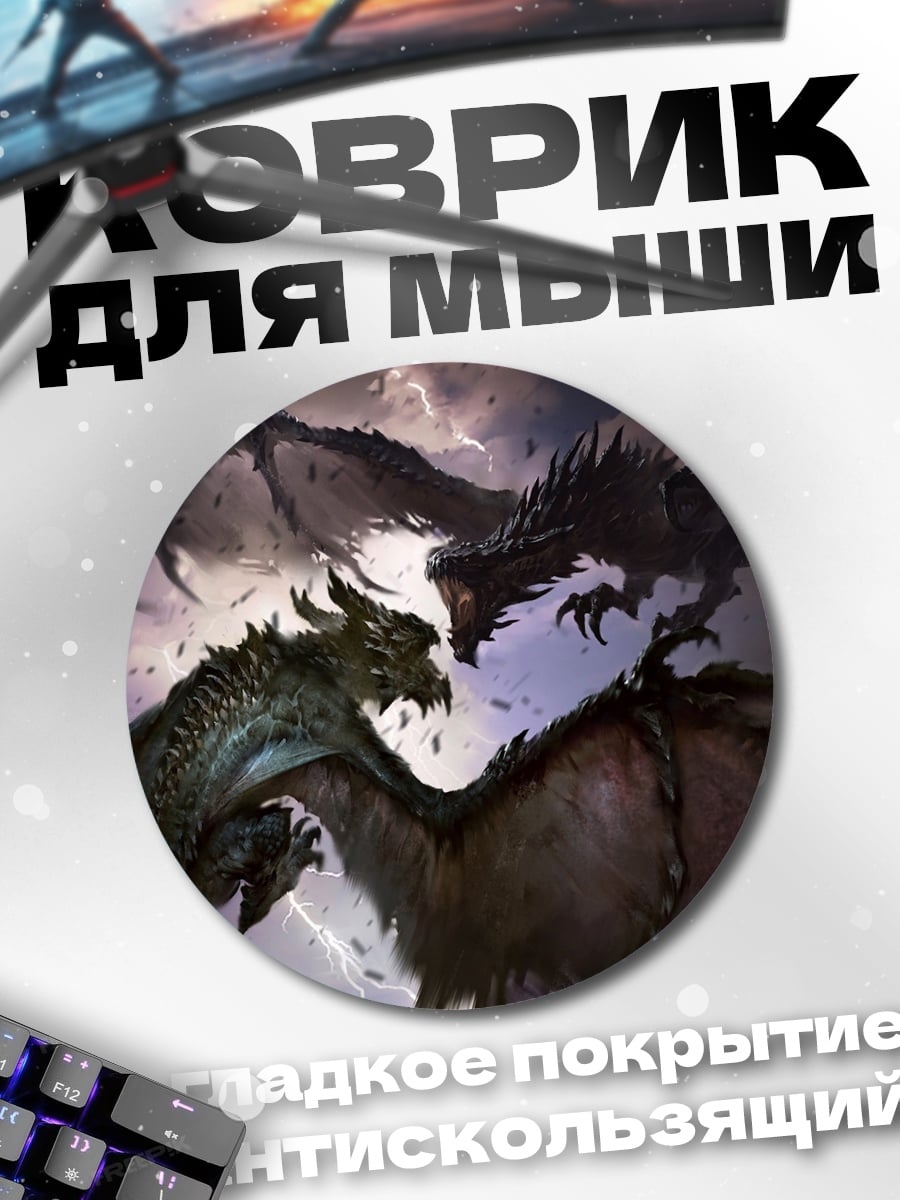Коврик круглый Битва драконов