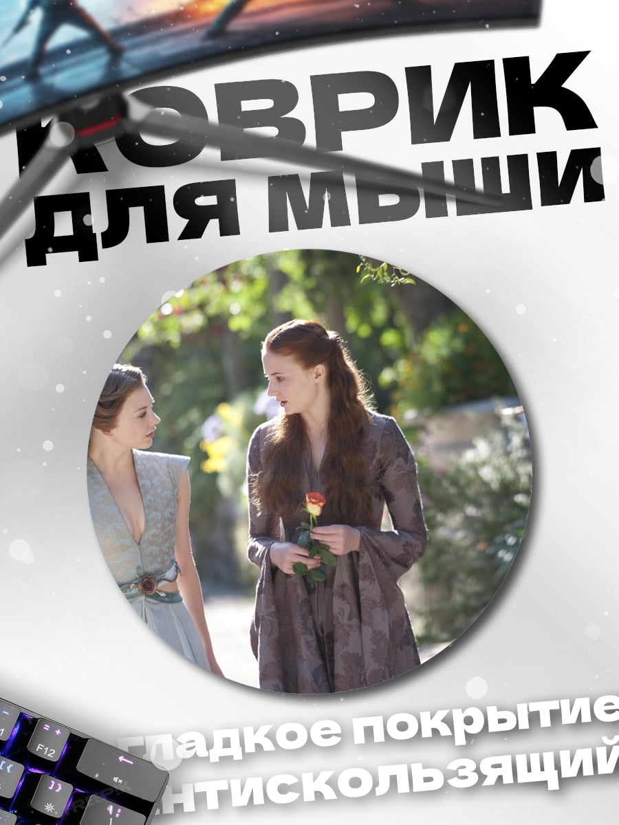 Коврик круглый Санса и Маргери