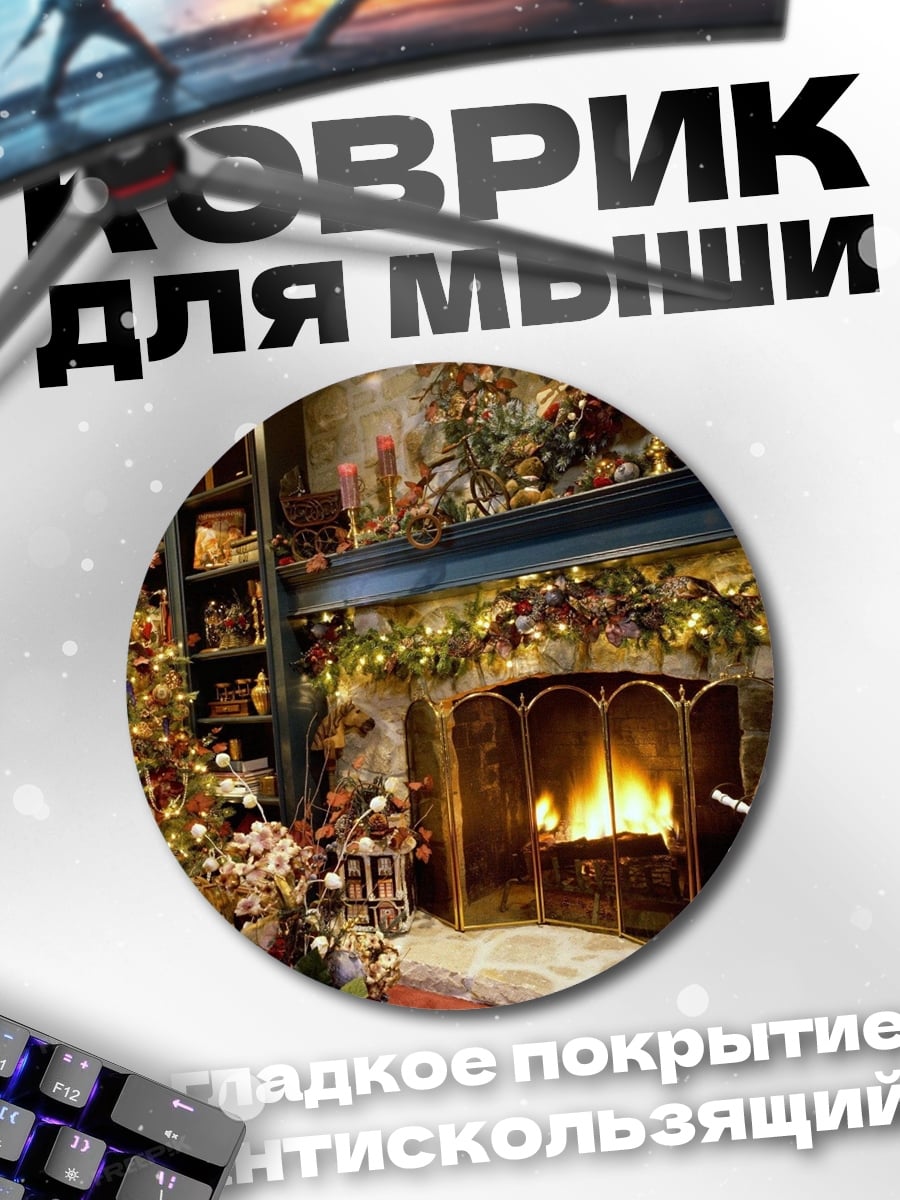 Коврик круглый Рождественский камин